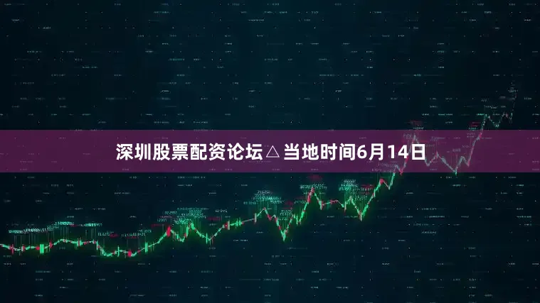 深圳股票配资论坛△当地时间6月14日