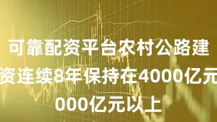 可靠配资平台农村公路建设投资连续8年保持在4000亿元以上