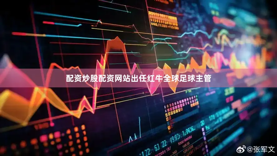配资炒股配资网站出任红牛全球足球主管