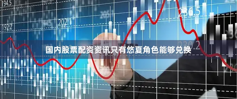 国内股票配资资讯只有悠夏角色能够兑换
