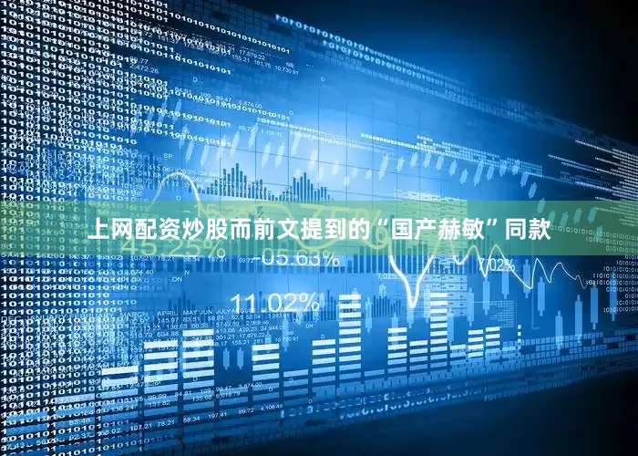上网配资炒股而前文提到的“国产赫敏”同款