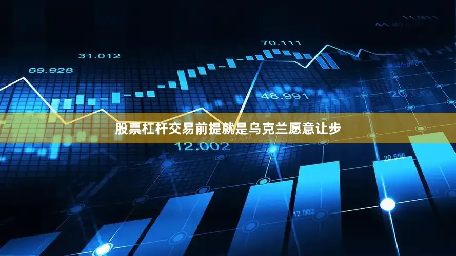 股票杠杆交易前提就是乌克兰愿意让步