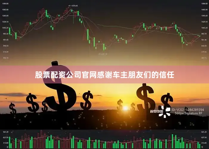 股票配资公司官网感谢车主朋友们的信任