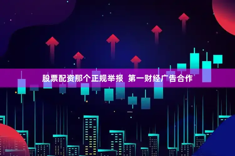 股票配资那个正规举报  第一财经广告合作