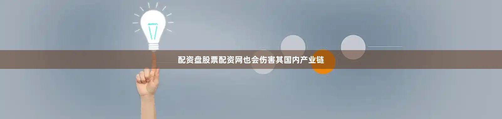 配资盘股票配资网也会伤害其国内产业链